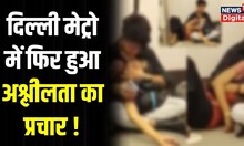 Delhi Metro Viral Video : Delhi Metro में फिर हुआ अश्लीलता का प्रदर्शन । Delhi Metro Kiss Video