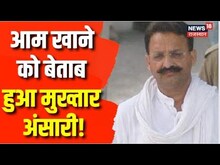 Mukhtar Ansari अपराधी नहीं; राजनीतिक बंदी, जेल में चाहिए केला और आम, कोर्ट से फरियाद