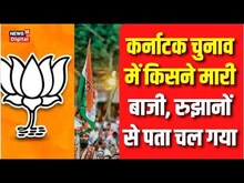 Karnataka Elections: रुझानों से पता चल गया कौन जीत रहा कर्नाटक | Congress Vs BJP | Latest News
