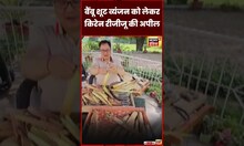 अरूणाचल प्रदेश आने वाले पर्यटकों से बैंबू शूट व्यंजन को लेकर किरेन रीजीजू ने की अपील | #shorts