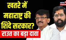 Maharashtra में Eknath Shinde सरकार को खतरा? Supreme Court के फैसले से पहले Sanjay Raut का बड़ा दावा