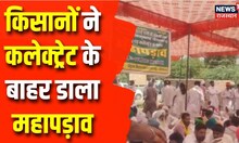 Hanumangarh News: हनुमानगढ़ में किसानों ने डाला महापड़ाव, भाखड़ा नहर के पानी को लेकर तेज हुआ आंदोलन