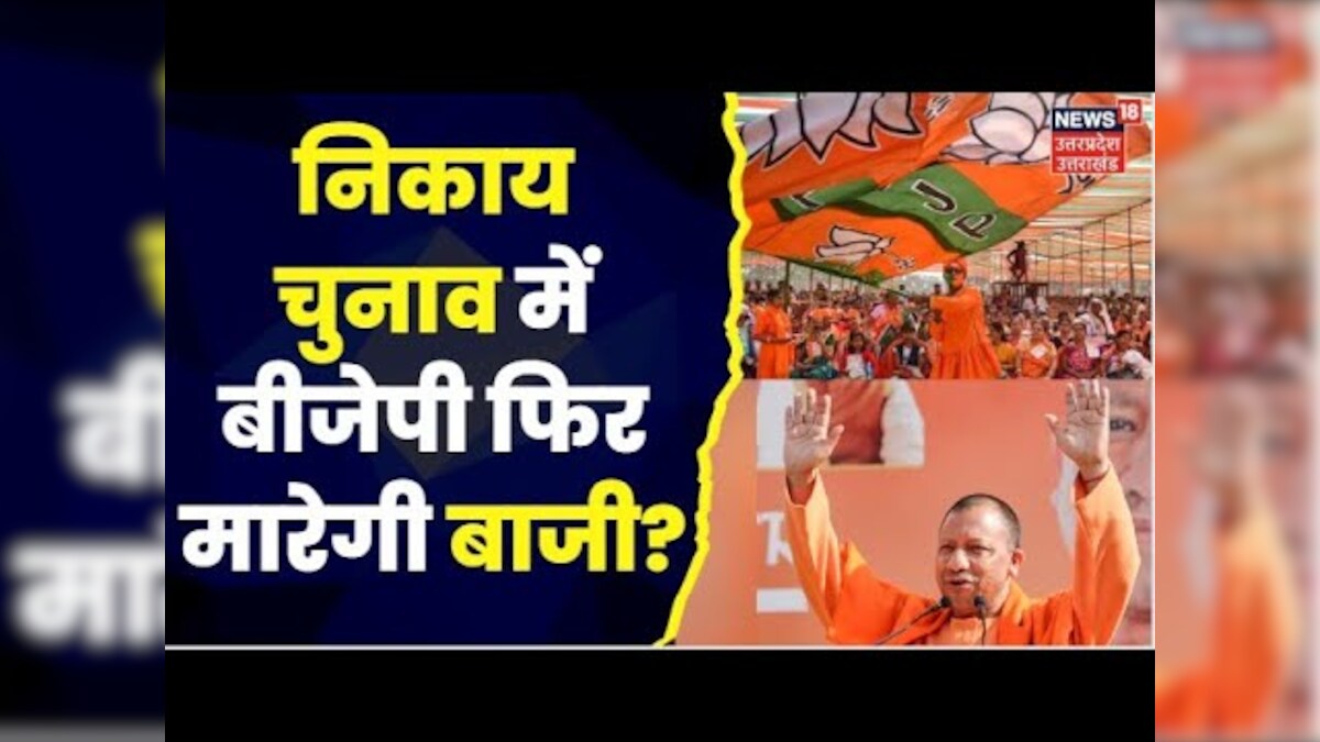 UP Nikay Chunav Exit Poll 17 में से 10 Seats पर BJP की जीत संभव