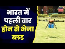 Delhi News : देश में पहली बार Drone से हुई Blood की Delivery, Blood Bag लेकर 35 KM तक उड़ा Drone