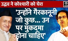 Maharashtra News: Uddhav ने की Bhagat Singh Koshyari पर मुकदमा चलाने की मांग | eknath shinde | Kadak