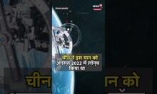 China Mystery Spacecraft: चीन के रहस्यमयी अंतरिक्ष यान में क्या खास है ?