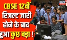 CBSE Board Result 2023 : 12th Class का परिणाम घोषित, छात्र के लिए आई बड़ी खबर | Breaking News