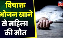 Motihari News : विषाक्त भोजन खाने से महिला की मौत, परिवार में मातम। Top News | HIndi News | Crime