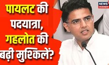 Sachin Pilot की पदयात्रा से CM Gehlot की बढ़ी मुश्किले? | BJP | Congress Crisis | Ashok gehlot