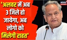 Alwar में CM Ashok Gehlot ने कहा- अलवर में अब 3 जिले हो जायेगा, जनता को काम कराने में होंगी आसानी