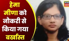 Bhopal : Sub Engineer Hema Meena नौकरी से बर्खास्त, कल Lokayukta Police ने मारा था चापा | Top News