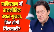 Pakistan Political Crisis: पाकिस्तान में राजनीतिक उथल-पुथल, Imran Khan ने गिरफ्तारी की जताई आशंका