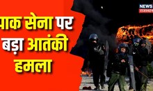 Pakistan Army Camp पर बड़ा आतंकी हमला | Imran Khan Arrest | Balochistan | Breaking News | Pak Police