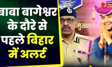 Baba Bageshwar को लेकर Bihar में Alert, चप्पे-चप्पे पर रखी जा रही नजर | Breaking News | Top News