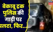 Accident In Lalitpur : बेकाबू ट्रक पुलिस की गाड़ी पर पलटा, पुलिसकर्मियों ने आनन-फानन में बचाई जान