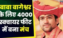 Baba Bageshwar Bihar Visit: बाबा बागेश्वर के लिए 4000 स्क्वायर फीट में बना मंच |Breaking News |Patna