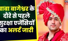 Baba Bageshwar Bihar Visit : Dhirendra Krishna Shastri को लेकर सुरक्षा एजेंसियों ने जारी किया Alert