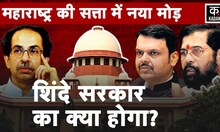 Maharashtra News: Supreme Court के फैसले में maharashtra politics में होंगे नए बदलाव? | Kadak