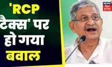 Lalan Singh का RCP Singh पर हमला कहा- बिहार में 'RCP टैक्स'  क्या था? | Breaking News | Top News