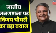 Bihar Caste Census को लेकर Nitish सरकार के मंत्री Vijay Choudhary ने दिया बड़ा बयान | Breaking News