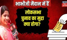 Bhabhi Ji Maidan Me Hain:  लोकसभा चुनाव का मुद्दा क्या होगा? ।Top News| jdu | bjp News| Bihar News