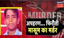 Gorakhpur Crime News : पापा के दोस्त ने मार डाला ! अपहरण... फिरौती... और मासूम का मर्डर | Top News