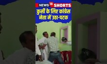 Odisha के Rourkela Congress Office में कुर्सी के लिए कांग्रेस नेताओं में मारपीट | #shorts