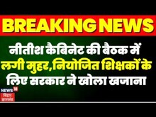 Nitish Kumar Cabinet meeting: नियोजित शिक्षकों के लिए सरकार ने खोला खजाना |  Hindi News | TOP News