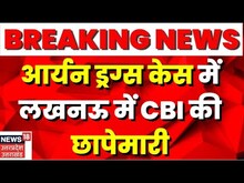Aryan Khan Drugs Case में लखनऊ में CBI ने की NCB मुंबई के पूर्व SP के घर छापेमारी | Breaking News