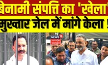 Mukhtar Ansari News: बेनामी संपत्ति का 'खेला', मुख्तार जेल में मांगे केला ! देखिए Lakh Take Ki Baat