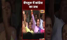 Karnataka Election Results 2023 : Bengaluru में Congress का जश्न| #shorts  #bjpvscongress #bjp