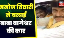Manoj Tiwari ने चलाई बाबा बागेश्वर की कार ।  Top News | Hindi News | Bihar News  | Patna News