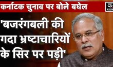 Karnataka Elections Results 2023: Bhupesh Baghel ने BJP पर साधा निशाना कहा, 'ये मोदी की हार है'