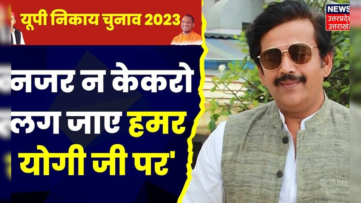 UP Nikay Chunav Result 2023 : निकाय चुनाव में प्रचंड जीत पर झूम उठे BJP MP Ravi Kishan। SP। BSP – News18 हिंदी