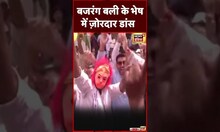 Congress Win Karnataka Elections : Ranchi में बजरंग बली के भेष में ज़ोरदार डांस | #viral #shorts