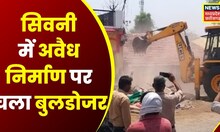 Seoni : सरकारी जमीन से हटाया गया अतिक्रमण, अवैध निर्माण पर चला Bulldozer | Top News | Latest News