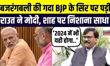 Karnataka Election Results 2023: कर्नाटक रिजल्ट पर बोले Sanjay Raut, PM Modi, Amit Shah पर निशाना