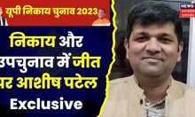 UP By-election Results 2023: Suar, Chhanbey उपचुनाव और निकाय चुनाव में जीत पर क्या बोले Ashish Patel