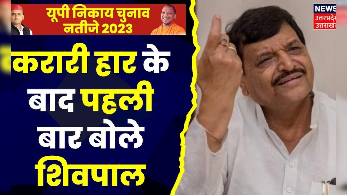 UP Nikay Chunav Result 2023: उपचुनाव और निकाय चुनाव में करारी हार के बाद क्या बोले Shivpal Yadav ? – News18 हिंदी