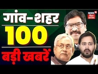 Bihar & Jharkhand News: तमाम ख़बरें फटाफट अंदाज़ में | Top Headlines | 100 Gaon 100 Khabar
