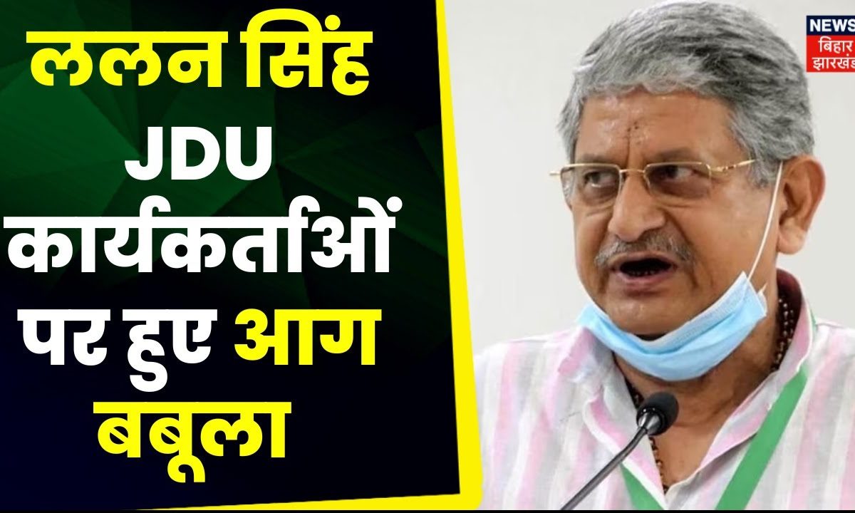 Breaking News: Lalan Singh JDU कार्यकर्त्ता सम्मेलन में हुए आग बबूला ...