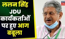 Breaking News: Lalan Singh JDU कार्यकर्त्ता सम्मेलन में हुए आग बबूला !| Bihar News | Latest News