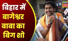 Bageshwar Baba का Bihar में बहार बा, Dhirendra Krishna Shashtri आए, बिहार में छा गए | Patna Visit