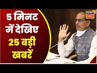 Top Headlines: 5 Minute Mein 25 Badi Khabarein। Top 25 News। Top MP News। Latest News