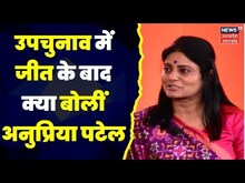 Suar-Chhanbey By-election Result : स्वार और छानबे सीट पर जीत के बाद Anupriya Patel ने जताई खुशी