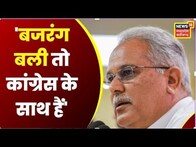 Raipur : Karnataka Election Result पर CM Bhupesh Baghel का बयान | BJP | Congress | Hindi News