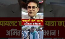 पायलट की 'संघर्ष' यात्रा का,अमित शाह कनेक्शन ! #Shorts । Sachin Pilot । Viral Video