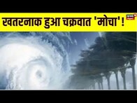 Cyclone Mocha को लेकर पूर्वोत्तर राज्यों में Red Alert जारी, लोगों को सुरक्षित स्थानों पर भेजा गया