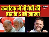 Karnataka Elections 2023: तो इसलिए Karnataka Election हार गई BJP! Rahul Gandhi | Congress