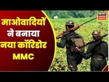 Jagdalpur : Maoists ने बनाया नया Corridor 'MMC', Corridor में Maharashtra, MP और Chhattisgarh शामिल